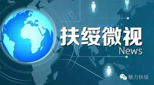 扶绥新闻爆料网站,聚焦本地热点，解码民生故事