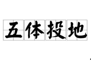 五体投地头条,揭秘热门话题背后的真相与观点